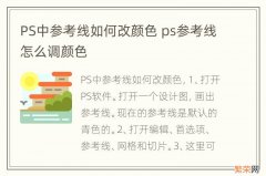 PS中参考线如何改颜色 ps参考线怎么调颜色