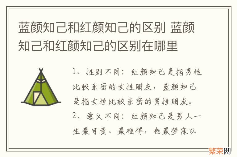 蓝颜知己和红颜知己的区别 蓝颜知己和红颜知己的区别在哪里