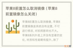 苹果8前置镜像怎么关闭 苹果8前置怎么取消镜像