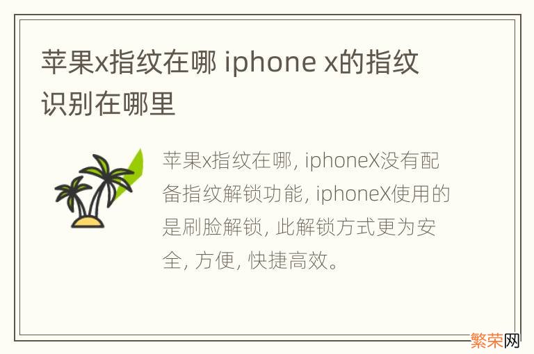 苹果x指纹在哪 iphone x的指纹识别在哪里