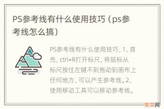 ps参考线怎么搞 PS参考线有什么使用技巧