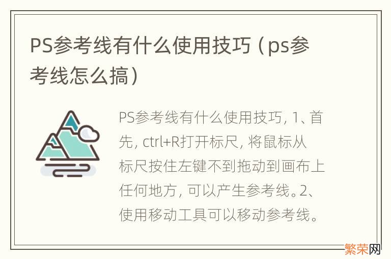 ps参考线怎么搞 PS参考线有什么使用技巧