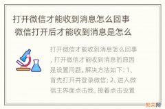 打开微信才能收到消息怎么回事 微信打开后才能收到消息是怎么回事