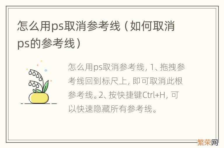 如何取消ps的参考线 怎么用ps取消参考线