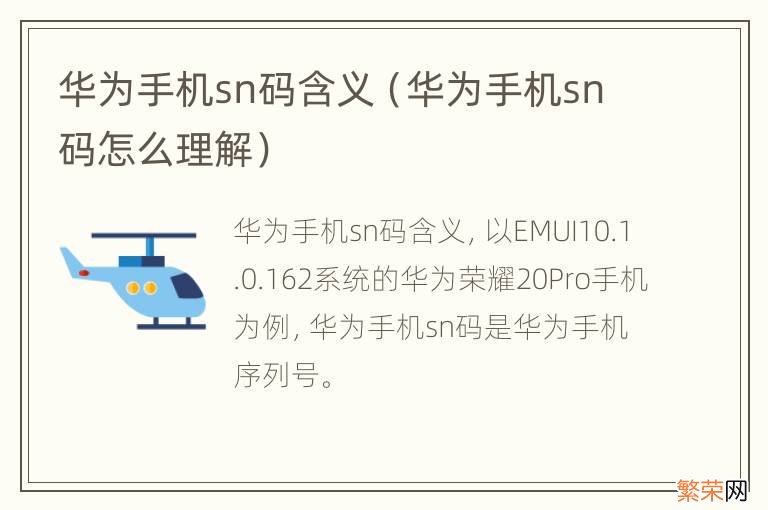华为手机sn码怎么理解 华为手机sn码含义