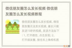 微信朋友圈怎么发长视频 微信朋友圈怎么发长视频教程