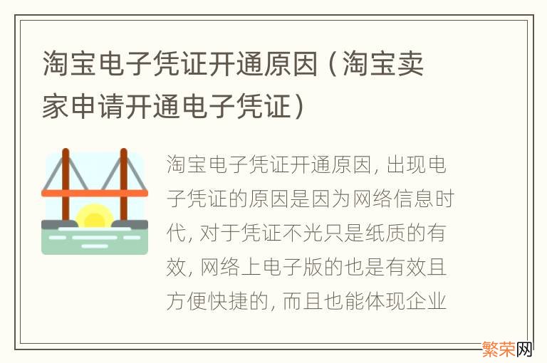 淘宝卖家申请开通电子凭证 淘宝电子凭证开通原因