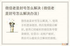 微信老是封号怎么解决办法 微信老是封号怎么解决