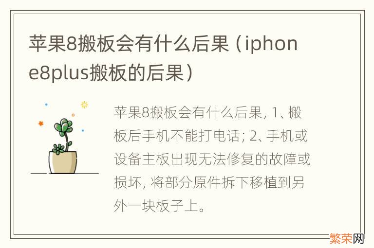 iphone8plus搬板的后果 苹果8搬板会有什么后果