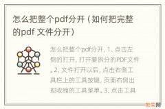 如何把完整的pdf 文件分开 怎么把整个pdf分开