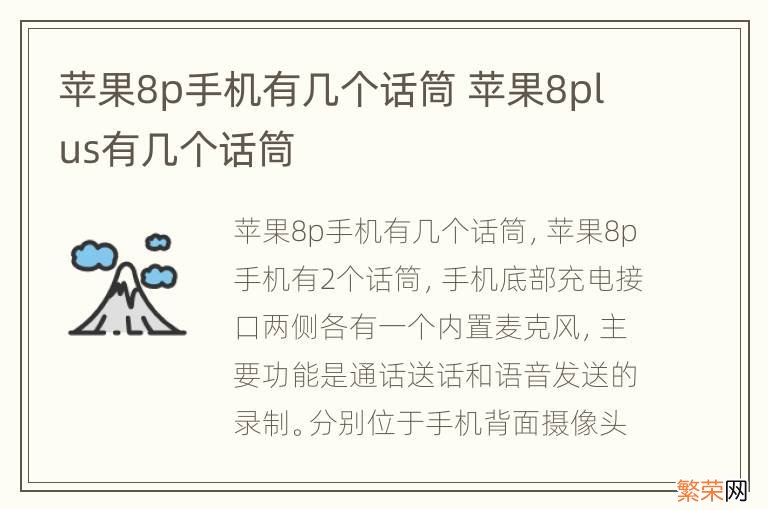 苹果8p手机有几个话筒 苹果8plus有几个话筒