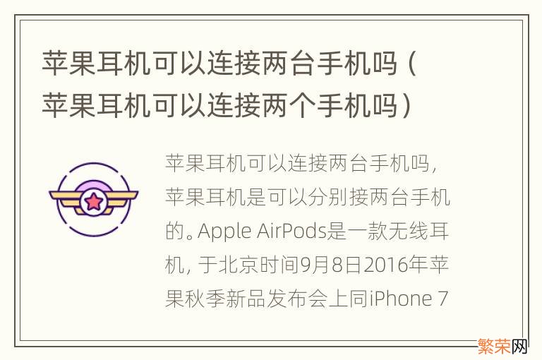 苹果耳机可以连接两个手机吗 苹果耳机可以连接两台手机吗