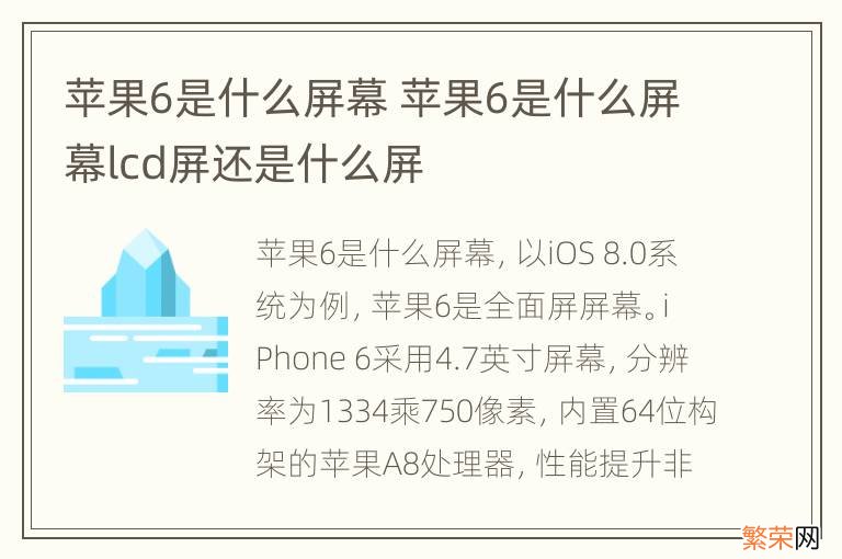 苹果6是什么屏幕 苹果6是什么屏幕lcd屏还是什么屏