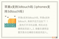 iphonex支持3dtouch吗 苹果x支持3dtouch吗