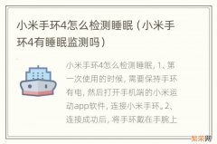 小米手环4有睡眠监测吗 小米手环4怎么检测睡眠