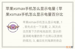 苹果xsmax手机怎么显示电量百分比 苹果xsmax手机怎么显示电量