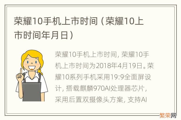 荣耀10上市时间年月日 荣耀10手机上市时间