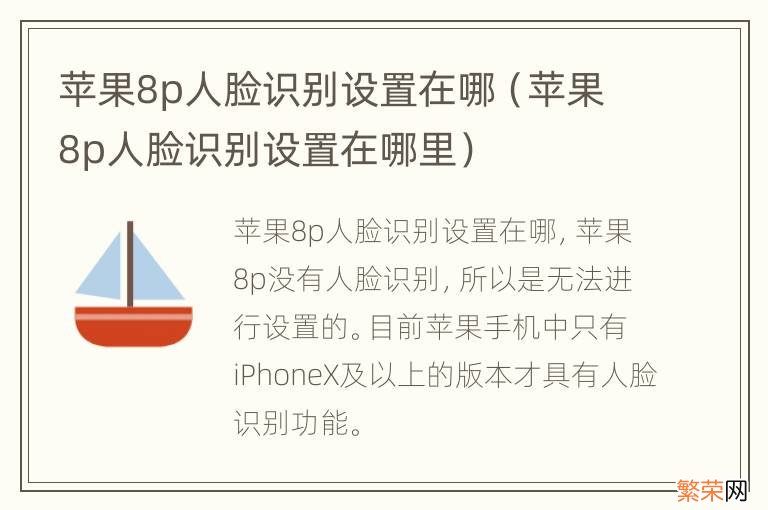 苹果8p人脸识别设置在哪里 苹果8p人脸识别设置在哪