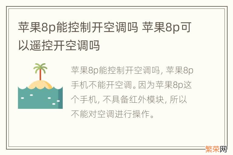 苹果8p能控制开空调吗 苹果8p可以遥控开空调吗