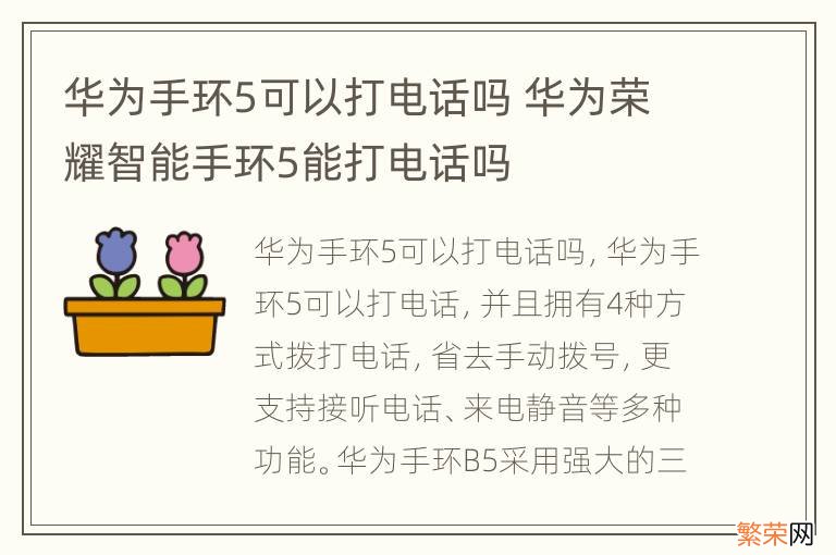 华为手环5可以打电话吗 华为荣耀智能手环5能打电话吗