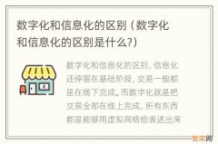 数字化和信息化的区别是什么? 数字化和信息化的区别