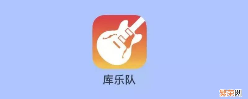 电脑库乐队怎么导出mp3格式 库乐队怎么导出mp3格式