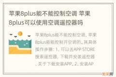 苹果8plus能不能控制空调 苹果8plus可以使用空调遥控器吗