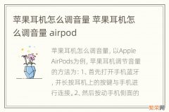 苹果耳机怎么调音量 苹果耳机怎么调音量 airpod