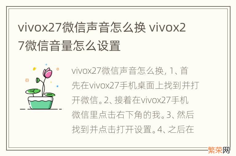 vivox27微信声音怎么换 vivox27微信音量怎么设置