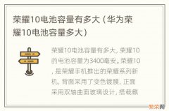 华为荣耀10电池容量多大 荣耀10电池容量有多大