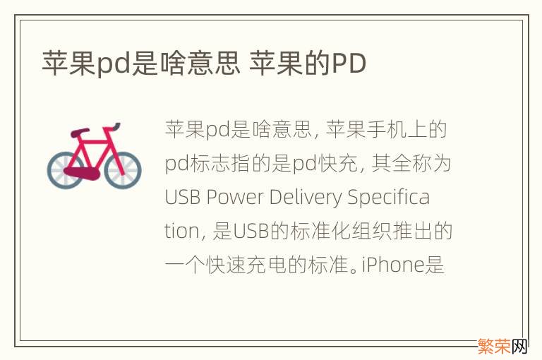 苹果pd是啥意思 苹果的PD