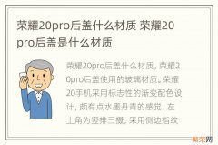 荣耀20pro后盖什么材质 荣耀20pro后盖是什么材质