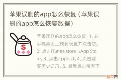 苹果误删的app怎么恢复数据 苹果误删的app怎么恢复