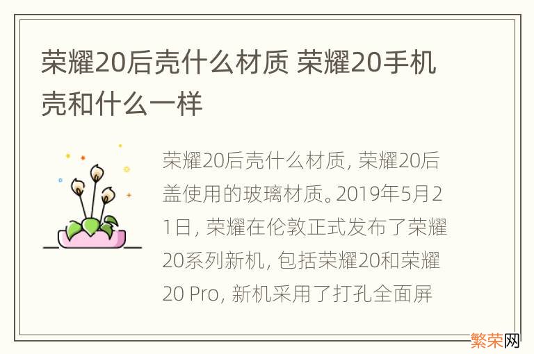 荣耀20后壳什么材质 荣耀20手机壳和什么一样