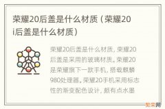 荣耀20i后盖是什么材质 荣耀20后盖是什么材质