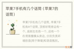 苹果7的话筒 苹果7手机有几个话筒