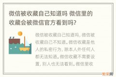 微信被收藏自己知道吗 微信里的收藏会被微信官方看到吗?