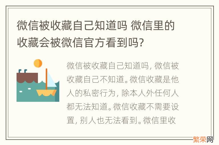 微信被收藏自己知道吗 微信里的收藏会被微信官方看到吗?