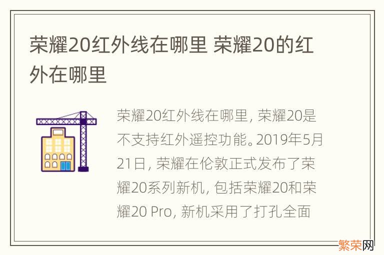 荣耀20红外线在哪里 荣耀20的红外在哪里