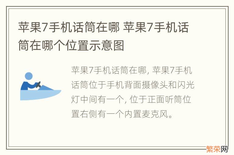 苹果7手机话筒在哪 苹果7手机话筒在哪个位置示意图