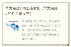 华为荣耀v30几月份发布 华为荣耀v30上市时间