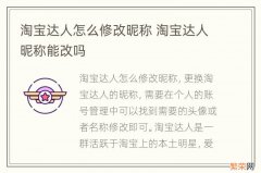 淘宝达人怎么修改昵称 淘宝达人昵称能改吗