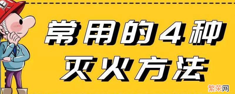 灭火的方法有 灭火的方法有哪些