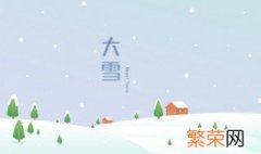 大雪是什么意思 大雪的相关知识