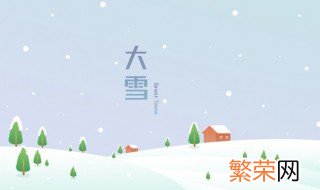 大雪是什么意思 大雪的相关知识