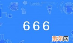 666什么意思? 来源是什么
