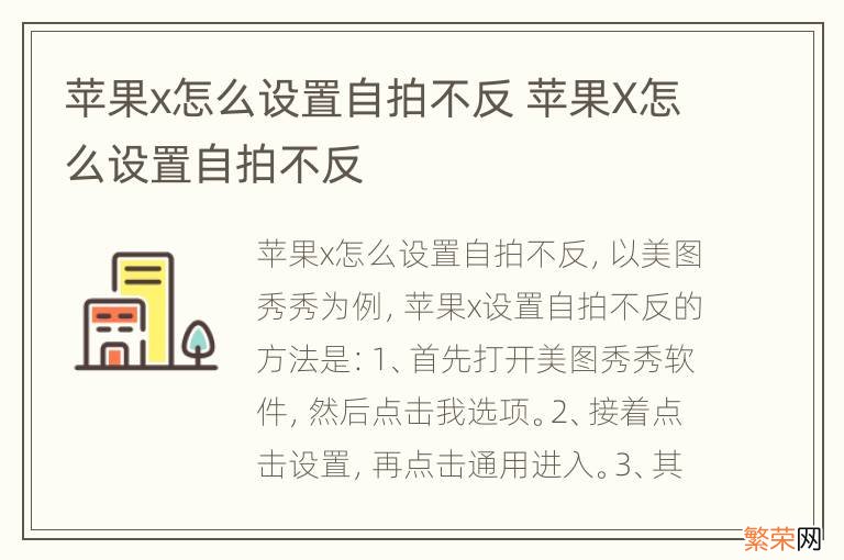 苹果x怎么设置自拍不反 苹果X怎么设置自拍不反