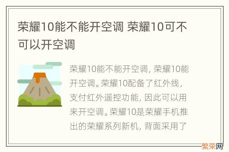 荣耀10能不能开空调 荣耀10可不可以开空调