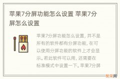 苹果7分屏功能怎么设置 苹果7分屏怎么设置