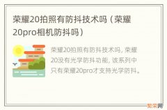 荣耀20pro相机防抖吗 荣耀20拍照有防抖技术吗